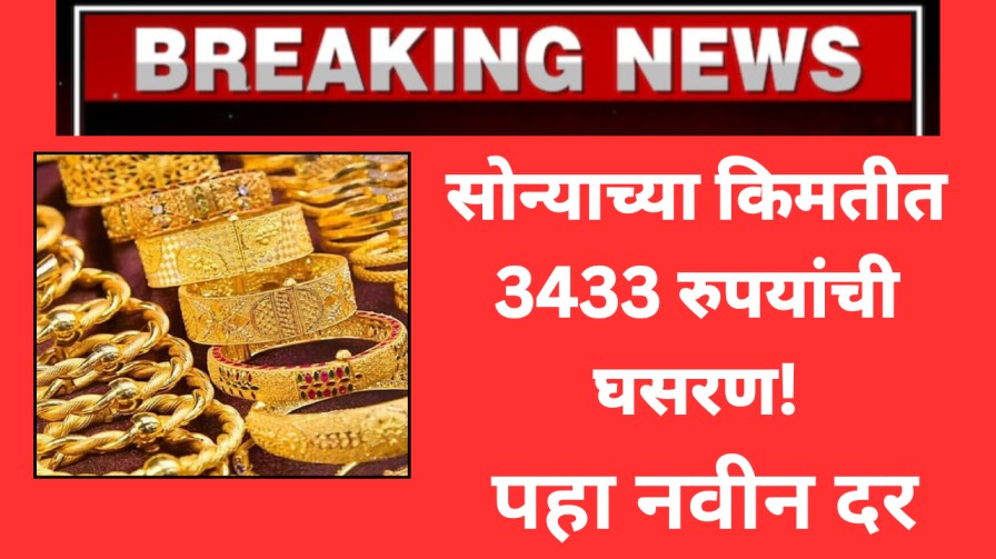 सोन्याच्या किमतीत 3433 रुपयांची घसरण! पहा नवीन दर
