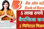 बँक ऑफ बडोदा मधून मिळवा 2 मिनिटात 5 लाख/- रुपये कर्ज