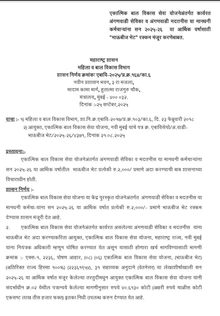 अंगणवाडी सेविका व मदतनीस यांना 2000/- रुपये भाऊबीज भेट, शासन निर्णय (GR) निर्गमित