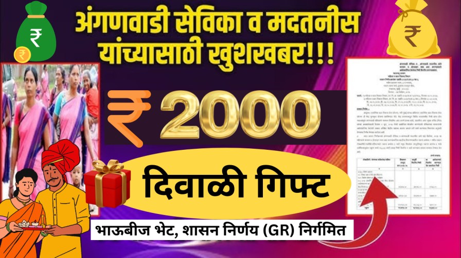 अंगणवाडी सेविका व मदतनीस यांना 2000/- रुपये भाऊबीज भेट, शासन निर्णय (GR) निर्गमित