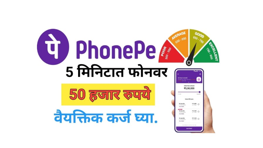 Phone Pe द्वारे ५ मिनिटांत ५०,००० रुपये वैयक्तिक कर्ज