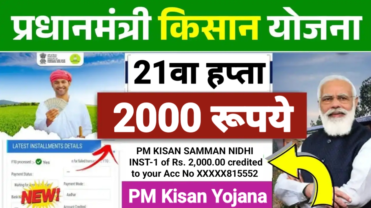 Pm kisan yojna : पीएम किसान योजनाचे शेतकऱ्यांच्या खात्यावर 2000 रुपये जमा!