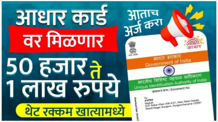 Aadhar card loan : आधार कार्डावर त्वरित 50,000 रुपये कर्ज, असा करा अर्ज