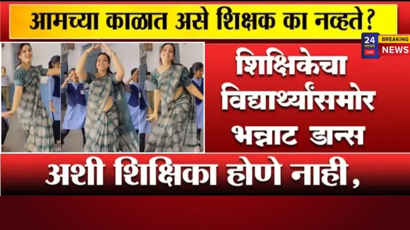 अशी शिक्षिका होणे नाही ‘गुलाबी शरारा’ गाण्यावर केला तुफान डान्स विद्यार्थीही पाहतच राहिले VIDEO