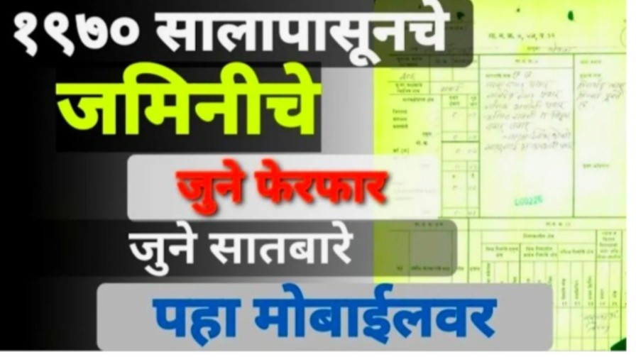 जुने सातबारे उतारे आता मोबाईलवर ! असे करा डाउनलोड