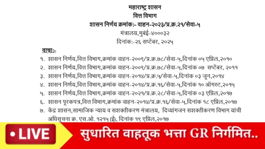 कर्मचाऱ्यांना सुधारित वाहतूक भत्ता; GR निर्गमित दि.26.09.2025