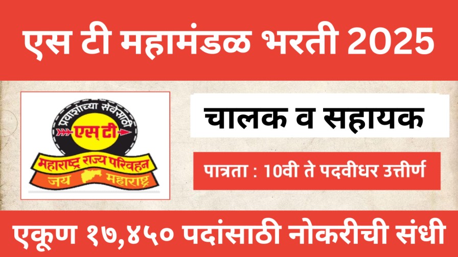 एसटी महामंडळात मोठी भरती – चालक व सहाय्यकच्या एकूण १७,४५० पदांसाठी नोकरीची संधी
