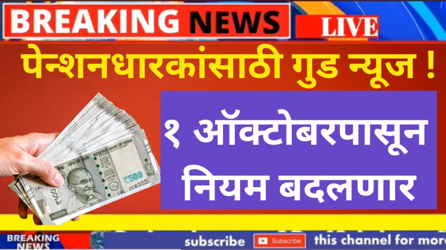 पेन्शनधारकांसाठी गुड न्यूज ! १ ऑक्टोबरपासून नियम बदलणार