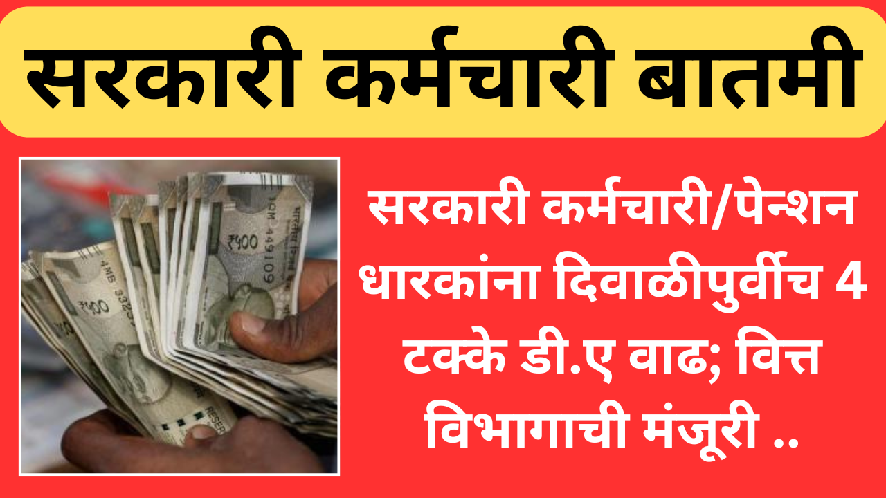 सरकारी कर्मचारी/पेन्शन धारकांना दिवाळीपुर्वीच 4 टक्के डी.ए वाढ; वित्त विभागाची मंजूरी..