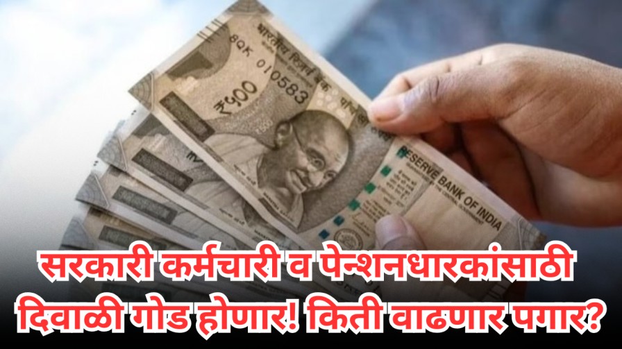 सरकारी कर्मचारी व पेन्शनधारकांसाठी दिवाळी गोड होणार! किती वाढणार पगार?
