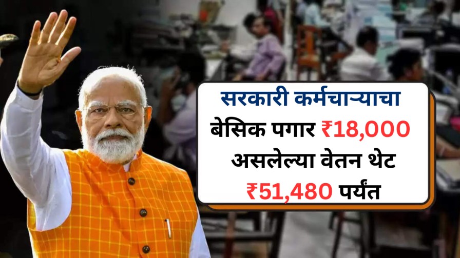 सरकारी कर्मचाऱ्याचा बेसिक पगार 18,000 रुपये असलेल्या कर्मचाऱ्यांचे पगार थेट ₹51,480 पर्यंत